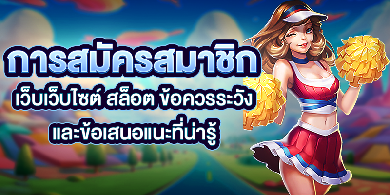 เว็บไซต์-สล็อต-