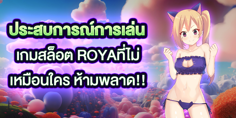 สล็อต_Roya