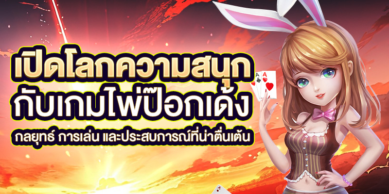 เกมไพ่ป๊อกเด้ง