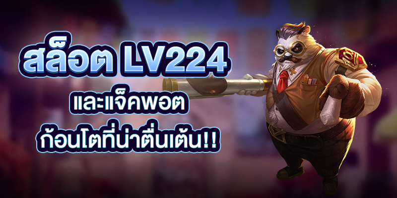 สล็อต_LV224_