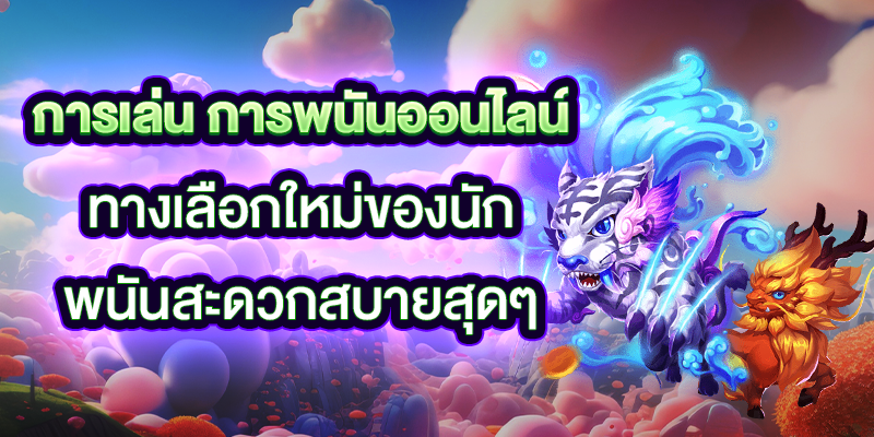 การพนันออนไลน์