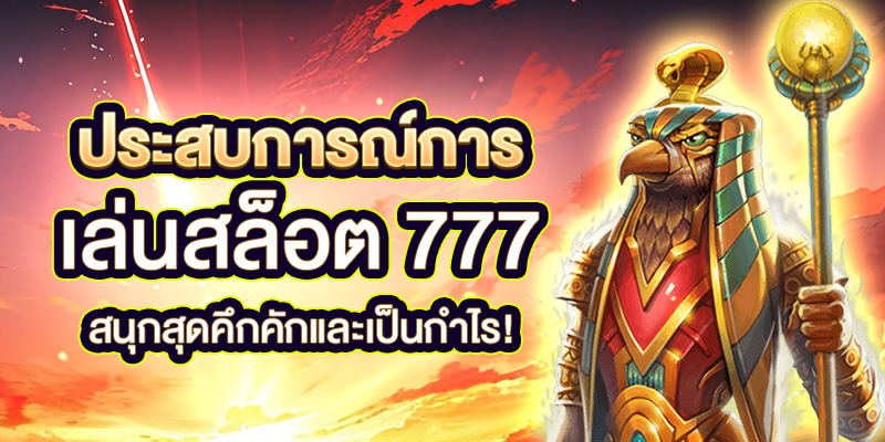 เล่นสล็อต 777