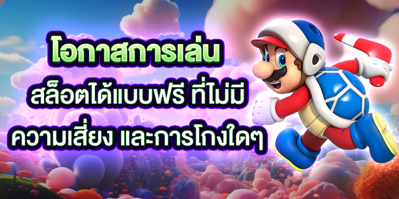 โอกาสการเล่นสล็อตได้แบบฟรี