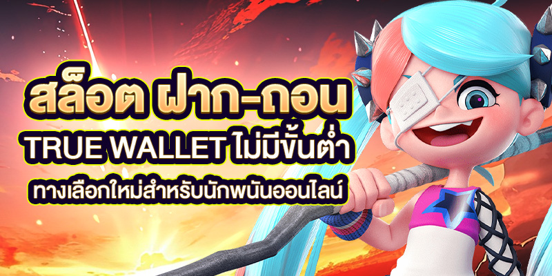 สล็อต_ฝาก_ถอน_True_Wallet_ไม่มีขั้นต่ำ_ทาง