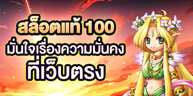 สล็อตแท้_100