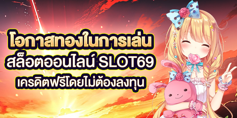 Slot69_เครดิตฟรี