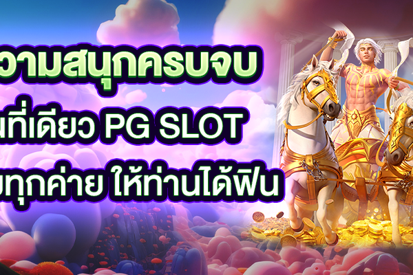 ความสนุกครบจบในที่เดียว PG Slot รวมทุกค่าย ให้ท่านได้ฟิน !!