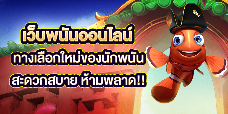 เว็บพนันออนไลน์