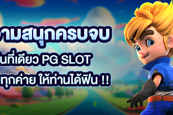 ความสนุกครบจบในที่เดียว PG Slot รวมทุกค่าย ให้ท่านได้ฟิน !!