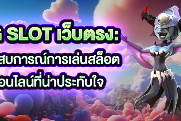 ประสบการณ์การเล่นสล็อตออนไลน์ที่น่าประทับใจPG Slot เว็บตรง