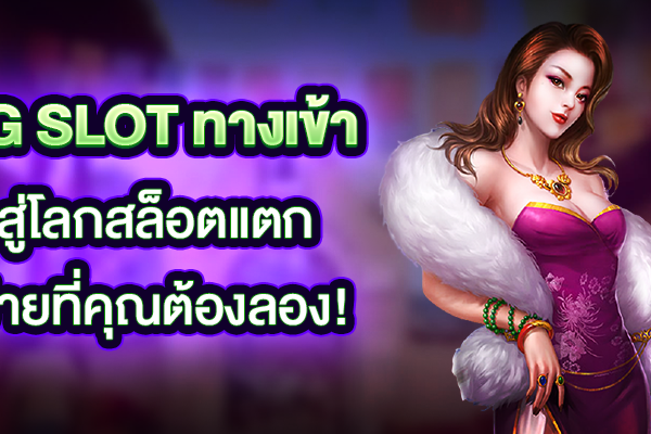 PG Slot ทางเข้า สู่โลกสล็อตแตกง่ายที่คุณห้ามพลาด!