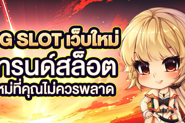  PG Slot เว็บใหม่ เทรนด์สล็อตใหม่ที่คุณไม่ควรพลาด