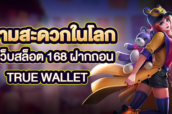 ความสะดวกในโลกของเว็บสล็อต 168 ฝากถอน True Wallet