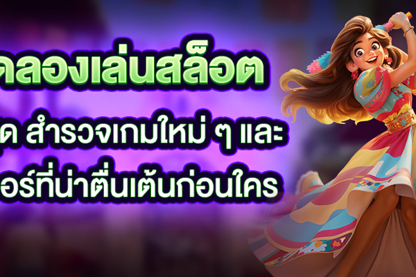 ทดลองเล่นสล็อตล่าสุด สำรวจเกมใหม่ ๆ และฟีเจอร์ที่น่าตื่นเต้นก่อนใคร