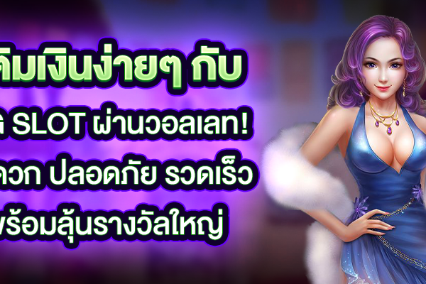 เติมเงินง่ายๆ กับ PG Slot ผ่านวอลเลท! สะดวก ปลอดภัย รวดเร็ว พร้อมลุ้นรางวัลใหญ่!