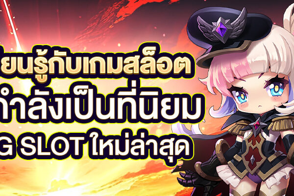 เรียนรู้เกี่ยวกับเกมสล็อตออนไลน์ที่กำลังเป็นที่นิยมPG Slot ใหม่ล่าสุด