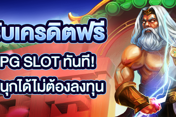 รับเครดิตฟรี PG Slot ทันที! สนุกได้ไม่ต้องลงทุน