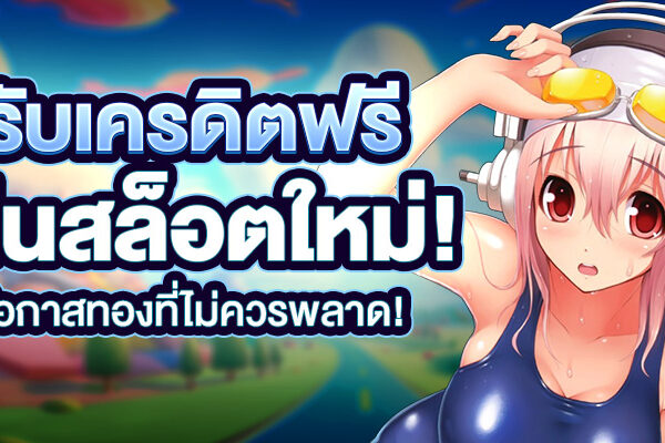 รับเครดิตฟรีเล่นสล็อตใหม่! โอกาสทองที่ไม่ควรพลาด!