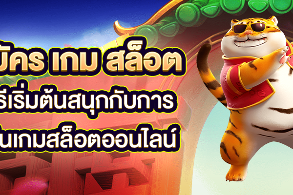 สมัคร เกม สล็อต วิธีเริ่มต้นสนุกกับการเล่นเกมสล็อตออนไลน์