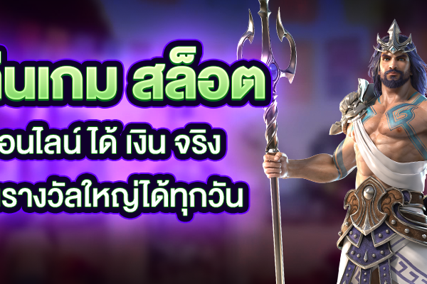  เล่นเกม สล็อต ออนไลน์ ได้ เงิน จริง ลุ้นรางวัลใหญ่ได้ทุกวัน