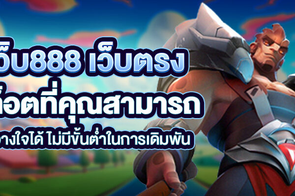 เว็บ888 เว็บตรง สล็อตที่คุณสามารถไว้วางใจได้ ไม่มีขั้นต่ำในการเดิมพัน!