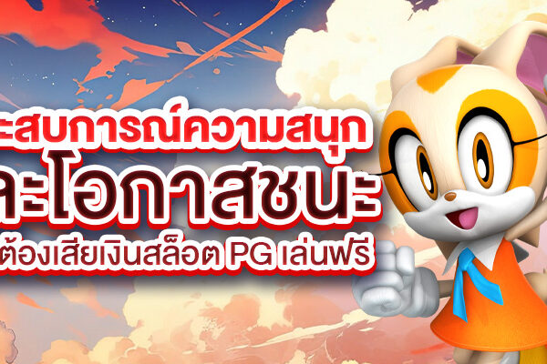 ประสบการณ์ความสนุกและโอกาสชนะที่ไม่ต้องเสียเงินสล็อต PG เล่นฟรี