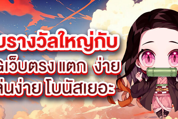 รับรางวัลใหญ่กับ pgเว็บตรง แตก  ง่าย เล่นง่าย โบนัสเยอะ