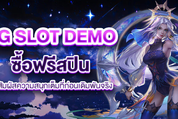 pg slot demo ซื้อฟรี ส ปิ น ได้สัมผัสความสนุกเต็มที่ก่อนเดิมพันจริง!