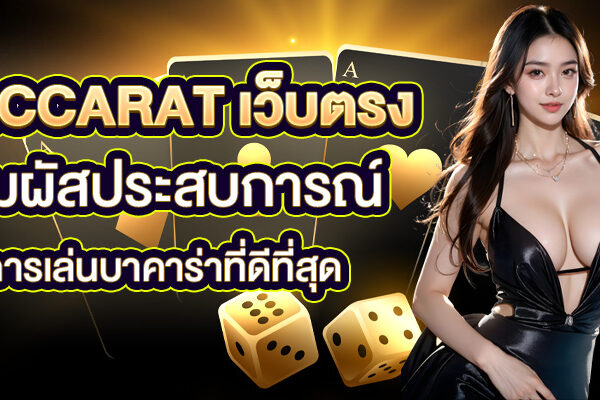 Baccarat เว็บตรง: สัมผัสประสบการณ์การเล่นบาคาร่าที่ดีที่สุด