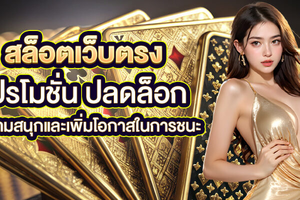 สล็อตเว็บตรง โปรโมชั่น ปลดล็อกความสนุกและเพิ่มโอกาสในการชนะ