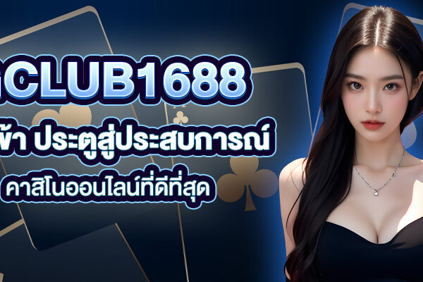 GCLUB1688 ทางเข้า ประตูสู่ประสบการณ์คาสิโนออนไลน์ที่ดีที่สุด