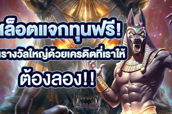 สล็อตแจกทุนฟรี! ลุ้นรางวัลใหญ่ด้วยเครดิตที่เราให้