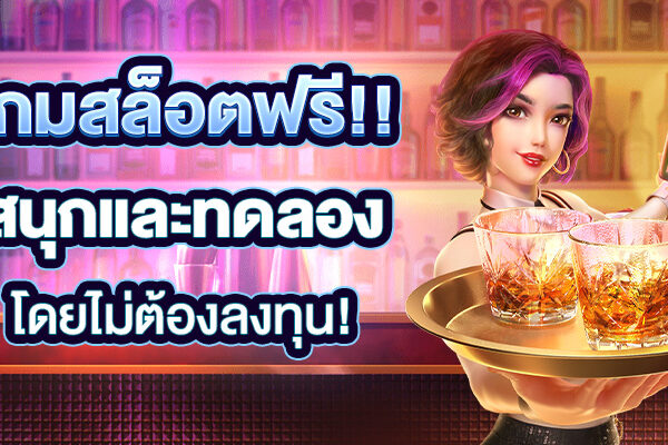 เกมสล็อตฟรี สนุกและทดลองโดยไม่ต้องลงทุน