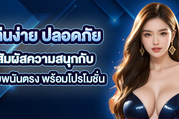 เล่นง่าย ปลอดภัย สัมผัสความสนุกกับ เว็บพนันตรง พร้อมโปรโมชั่น