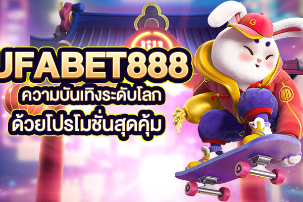 UFABET888 ความบันเทิงระดับโลก ด้วยโปรโมชั่นสุดคุ้ม