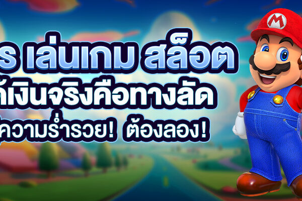 การ เล่นเกม สล็อต ได้เงินจริงคือทางลัดสู่ความร่ำรวย! ต้องลอง!!