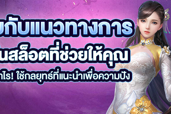 พบกับแนวทางการเล่นสล็อตที่ช่วยให้คุณได้กำไร! ใช้กลยุทธ์ที่แนะนำเพื่อความปัง