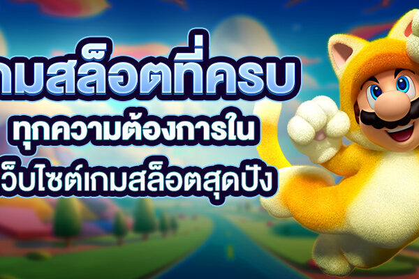 เกมสล็อตที่ครบทุกความต้องการใน เว็บไซต์เกมสล็อตสุดปัง