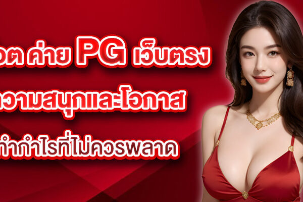 สล็อต ค่าย PG เว็บตรง ความสนุกและโอกาสทำกำไรที่ไม่ควรพลาด