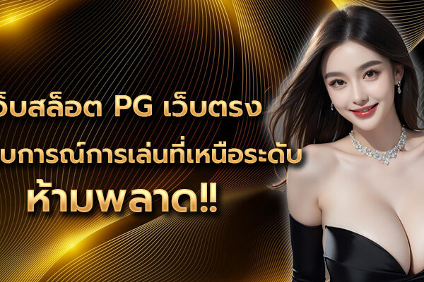 เว็บสล็อต PG เว็บตรงประสบการณ์การเล่นที่เหนือระดับ