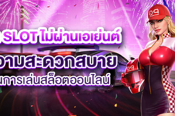 PG Slot ไม่ผ่านเอเย่นต์ ความสะดวกสบายในการเล่นสล็อตออนไลน์